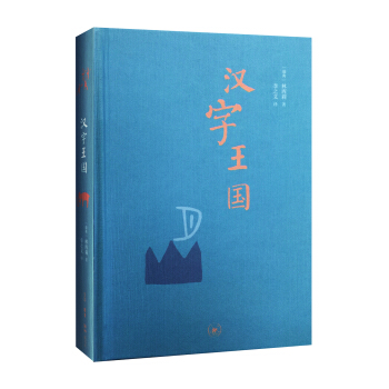 汉字王国 pdf epub mobi 下载