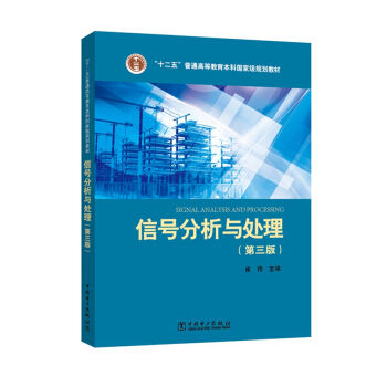 信号分析与处理（第三版） pdf epub mobi 电子书 下载