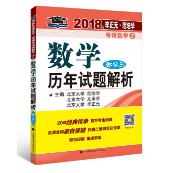 2018年李正元·範培華考研數學數學曆年試題解析（數學三） pdf epub mobi 下载