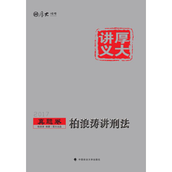 厚大講義2017真題捲 柏浪濤講刑法