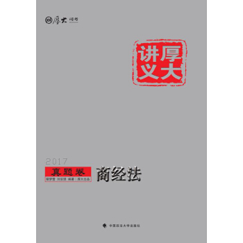 厚大講義2017真題捲 商經法
