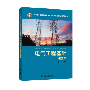 电气工程基础习题集