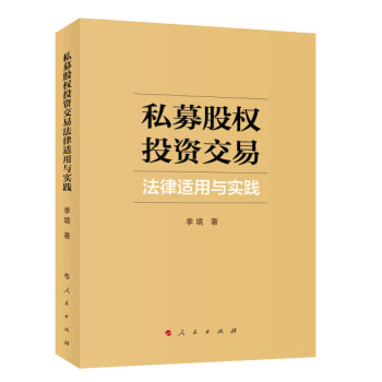 私募股權投資交易法律適用與實踐 pdf epub mobi 下载