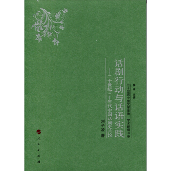 話劇行動與話語實踐——二十世紀三十年代中國話劇史片論