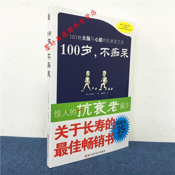 100歲，不癡呆 [日] 白澤卓二 著 光明書架 pdf epub mobi 電子書 下載
