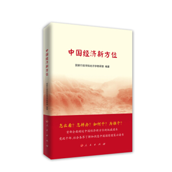 中國經濟新方位 pdf epub mobi 下载
