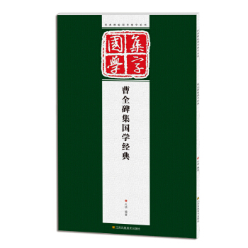 经典碑帖国学集字系列：曹全碑集国学经典 pdf epub mobi 下载