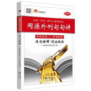 2018考研英语（二） 同源外刊句句讲 逐句精解 阅读经典（MBA、MPA、MPAcc等29个专业学位适用） pdf epub mobi 下载