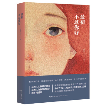 最初不過你好 pdf epub mobi 下载