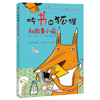吃書的狐狸和故事小偷 [3-7歲] pdf epub mobi 電子書 下載