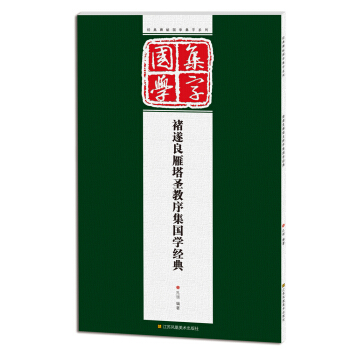 经典碑帖国学集字系列：褚遂良雁塔圣教序集国学经典 pdf epub mobi 下载