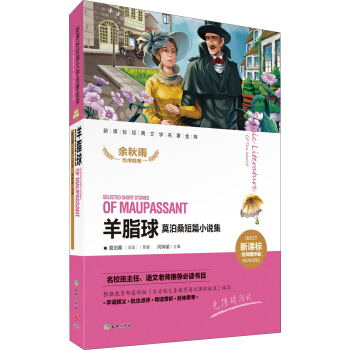 羊脂球 莫泊桑短篇小说集 [7-14岁] pdf epub mobi 电子书 下载
