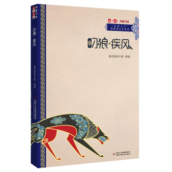 “自然之子”黑鶴原生態係列小說·叼狼·疾風 [11-14歲] pdf epub mobi 下载