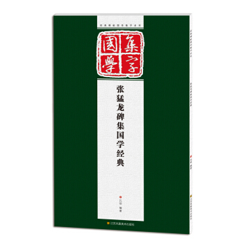 经典碑帖国学集字系列：张猛龙碑集国学经典 pdf epub mobi 下载