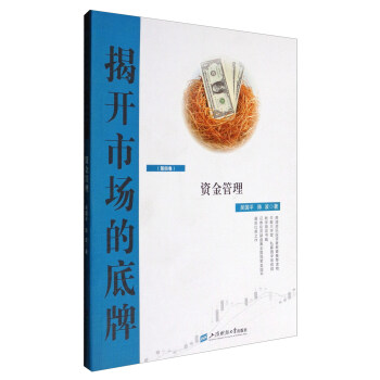 揭開市場的底牌（第四捲）：資金管理 pdf epub mobi 下载