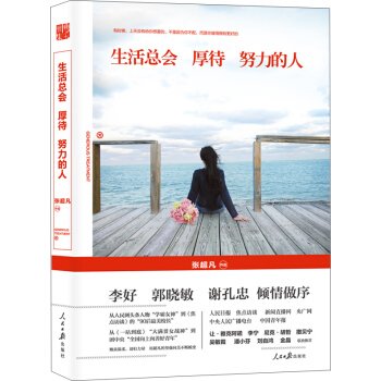 生活总会厚待努力的人 pdf epub mobi 电子书 下载