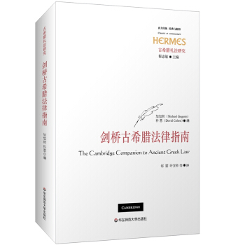剑桥古希腊法律指南 [The Cambridge Companion to Ancient Greek Law] pdf epub mobi 下载