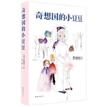 奇想國的小豆豆 pdf epub mobi 下载