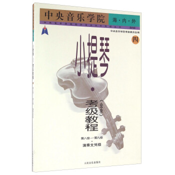 中央音乐学院海内外小提琴(业余)考级教程(四 第八级-第九级 演奏文凭级 国内版)