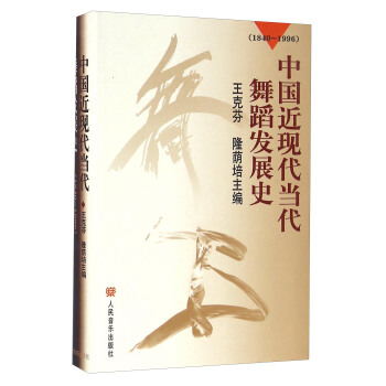 中国近现代当代舞蹈发展史（1840-1996） pdf epub mobi 电子书 下载