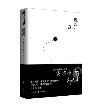 安.兰德作品系列：理想 pdf epub mobi 电子书 下载