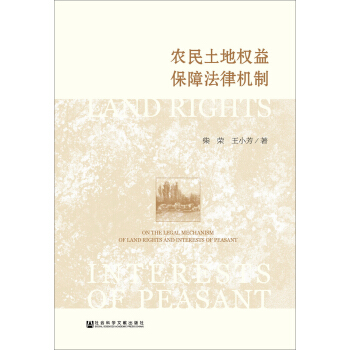 农民土地权益保障法律机制