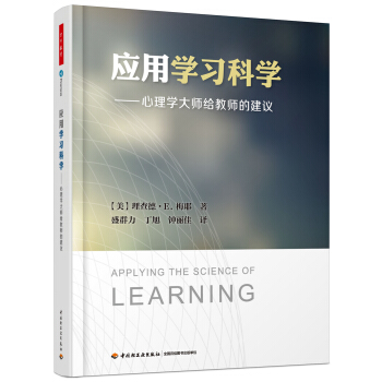 应用学习科学——心理学大师给教师的建议（万千教育） pdf epub mobi 下载