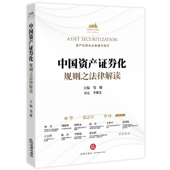 中国资产证券化规则之法律解读 pdf epub mobi 下载