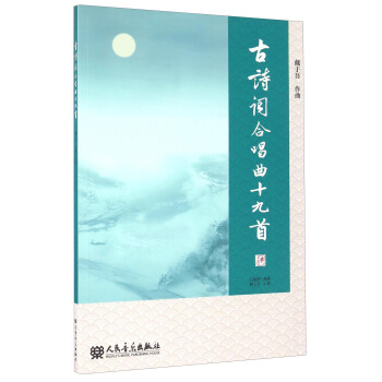 古詩詞閤唱麯十九首 五綫譜 簡譜（附光盤） pdf epub mobi 下载