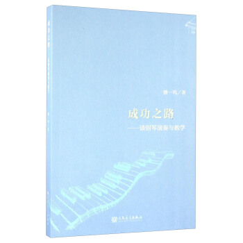 成功之路 談鋼琴演奏與教學 pdf epub mobi 下载