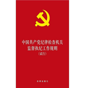 中國共産黨紀律檢查機關監督執紀工作規則(試行)