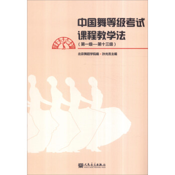 中国舞等级考试课程教学法 pdf epub mobi 下载