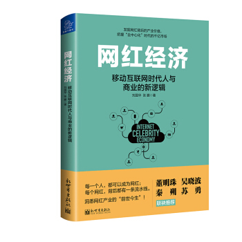 网红经济：移动互联网时代人与商业的新逻辑 pdf epub mobi 下载
