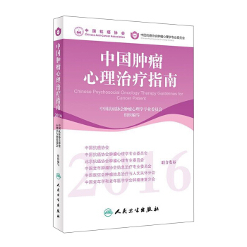 中國腫瘤心理治療指南（2016） [Chinese Psychosocial Oncology Therapy Guidelines for Cancer Patient] pdf epub mobi 下载