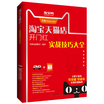 淘寶天貓店開門紅實戰技巧大全 pdf epub mobi 下载
