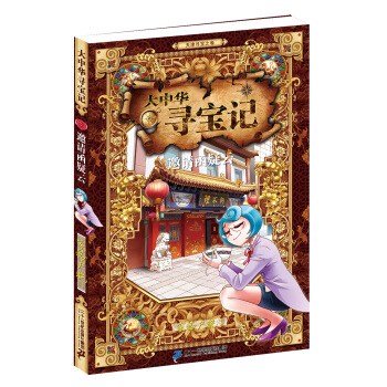 大中华寻宝记5 邀请函疑云 [7-14岁] pdf epub mobi 下载