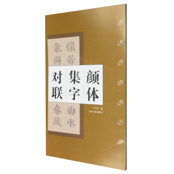 颜体集字对联：颜真卿颜勤礼碑 pdf epub mobi 下载