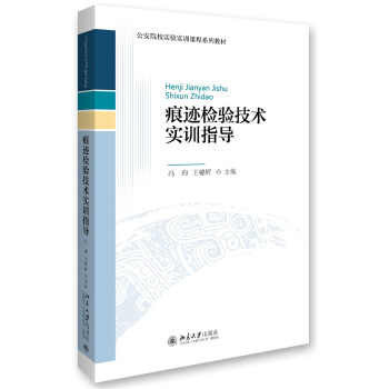 痕迹检验技术实训指导
