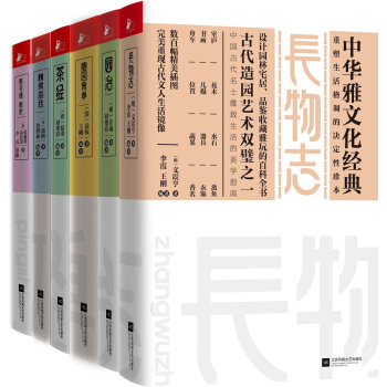 中華雅文化經典(套裝共6冊)長物誌,園冶,林泉高政,隨園食單,瓶花譜,茶經