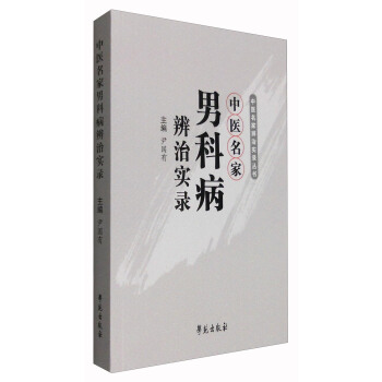中医名家男科病辨治实录 pdf epub mobi 电子书 下载
