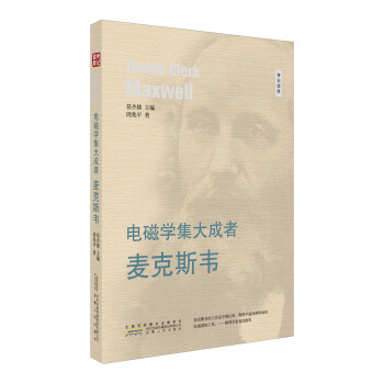 电磁学集大成者 麦克斯韦/传记读库