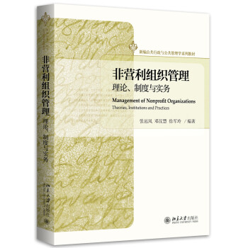非营利组织管理 理论、制度与实务 pdf epub mobi 下载