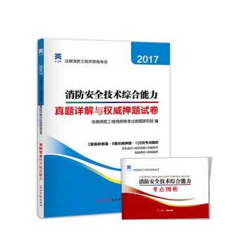 2017全国注册消防工程师资格考试真题详解与权威押题试卷 消防安全技术综合能力