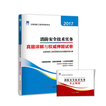 2017全國注冊消防工程師資格考試真題詳解與權威押題試捲 消防安全技術實務