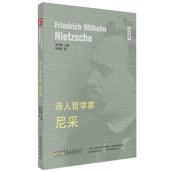 诗人哲学家 尼采/传记读库 pdf epub mobi 电子书 下载