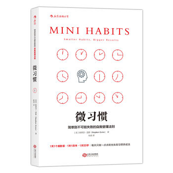 微習慣：簡單到不可能失敗的自我管理法則 [Mini Habits: Smaller Habits, Bigger Results] pdf epub mobi 下载