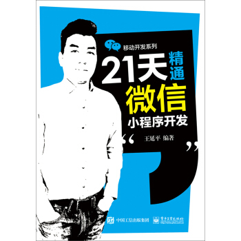 21天精通微信小程序开发 pdf epub mobi 下载