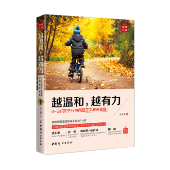 越溫和，越有力：0-6歲孩子行為問題正麵教養策略 pdf epub mobi 下载