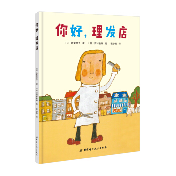 你好，理发店 [3-6岁] pdf epub mobi 下载