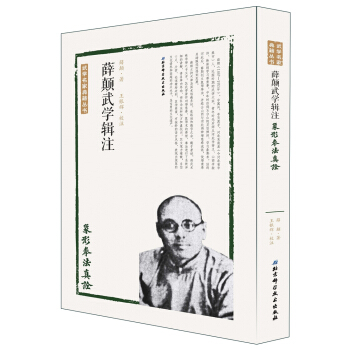 薛顛武學輯注—象形拳法真詮